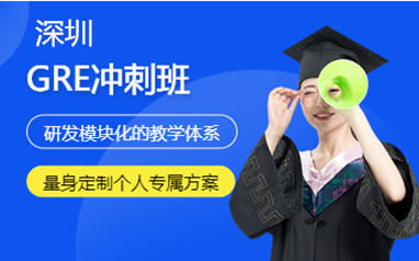 深圳新通留学GRE冲刺班