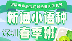 深圳新通留学日语考级课程