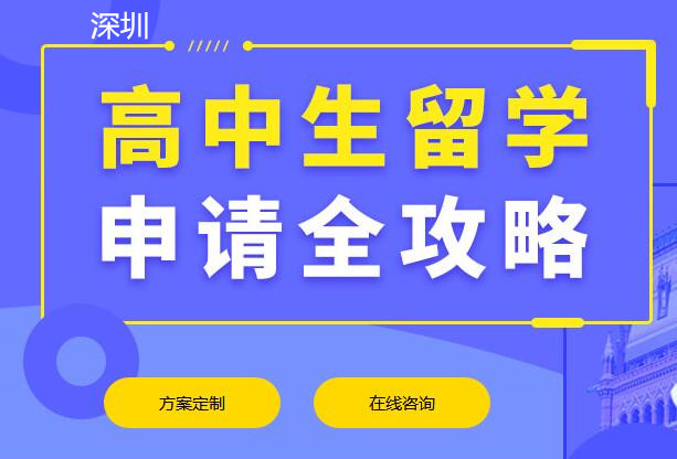 深圳新通高中生留学申请规划