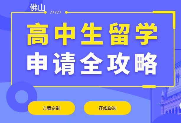 佛山新通高中生留学申请规划