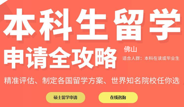 佛山新通本科生留学申请