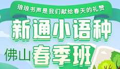 佛山新通留学日语考级课程