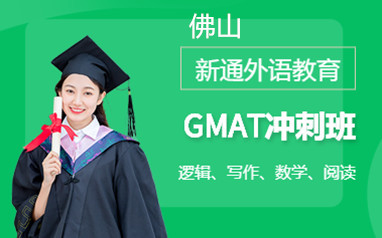 佛山新通GMAT培训班课程