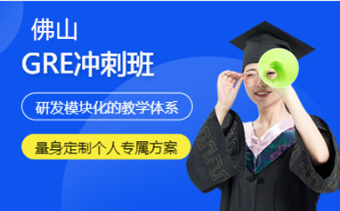 佛山新通留学GRE冲刺班