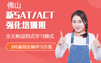 佛山新通留学SAT/ACT强化班