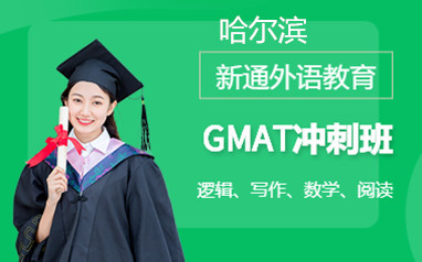 哈尔滨新通GMAT培训班课程