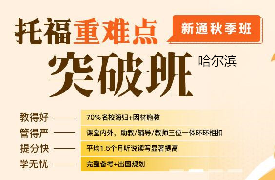 哈尔滨新通托福英语培训课程