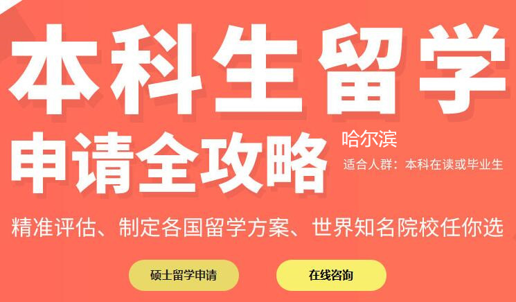 哈尔滨新通本科生留学申请