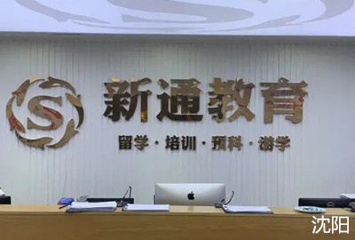 沈阳新通留学