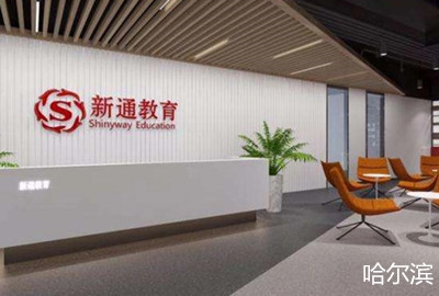 哈尔滨新通留学