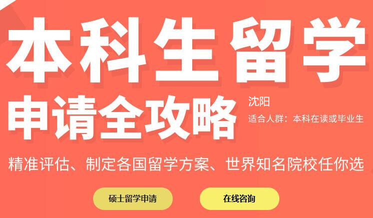沈阳新通本科生留学申请