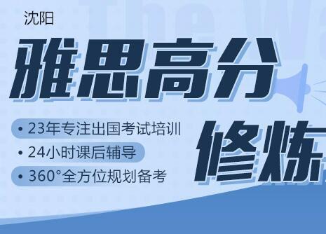 沈阳新通雅思英语培训班