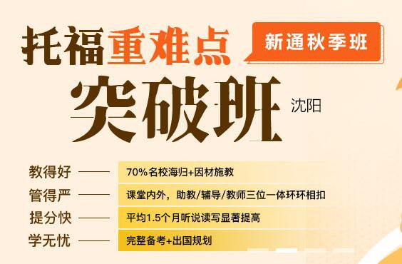 沈阳新通托福英语培训课程