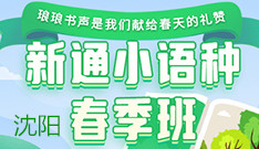 沈阳新通留学日语考级课程