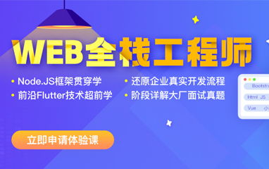Web全栈工程师