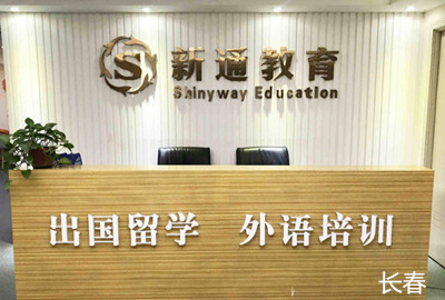 长春新通留学