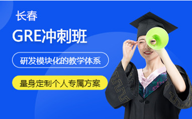 长春新通留学GRE冲刺班