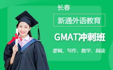 长春新通GMAT培训班课程