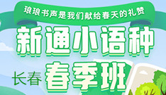 长春新通留学日语考级课程