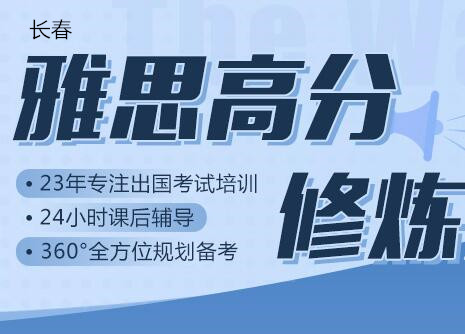 长春新通雅思英语培训班