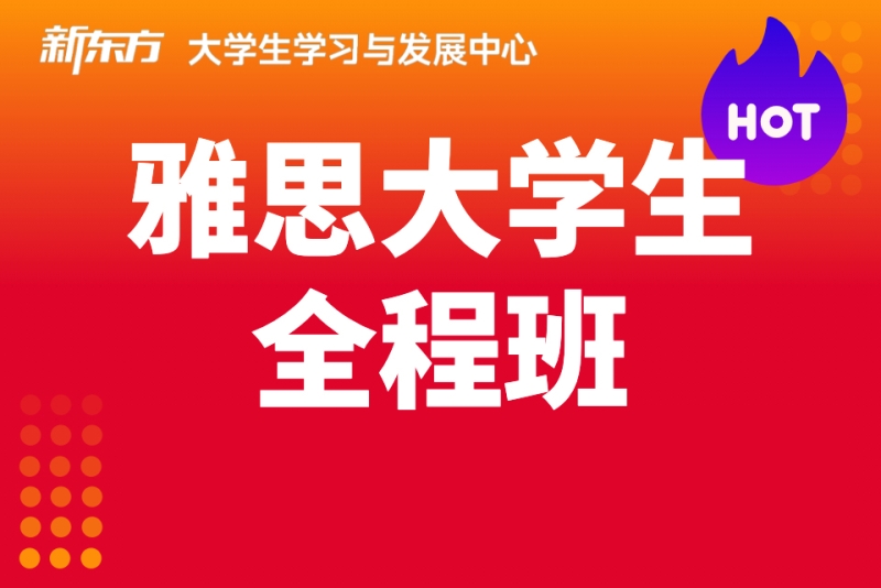 济南新东方雅思培训