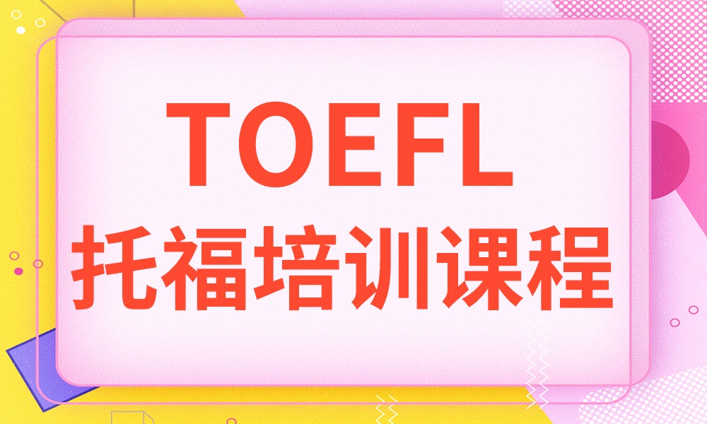 济南新东方托福课程