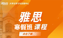 新东方雅思寒假班