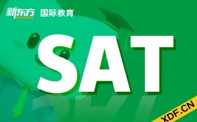 青岛新东方SAT课程