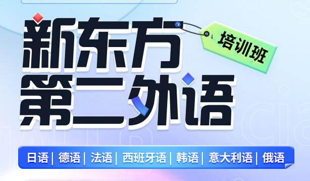 青岛新东方小语种