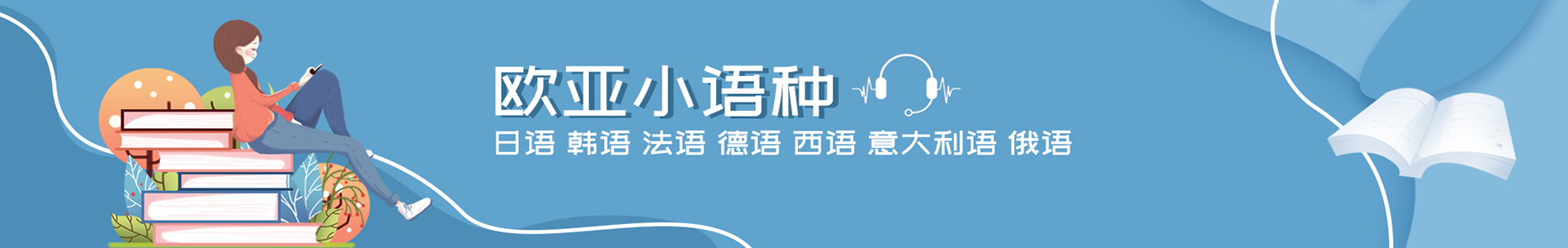 郑州新通小语种培训机构