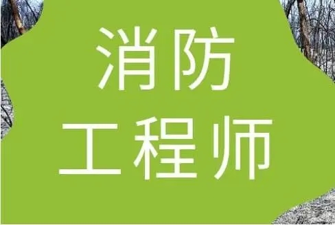 珠海消防工程师