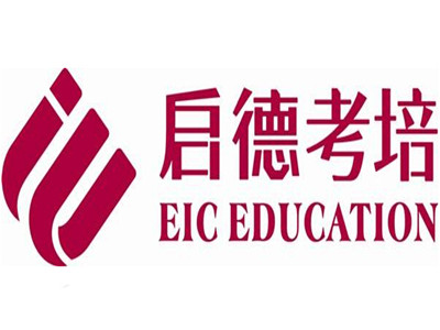 济南启德考培机构