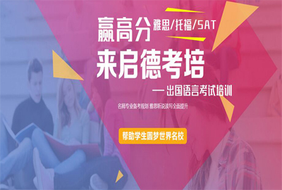 济南启德考培机构