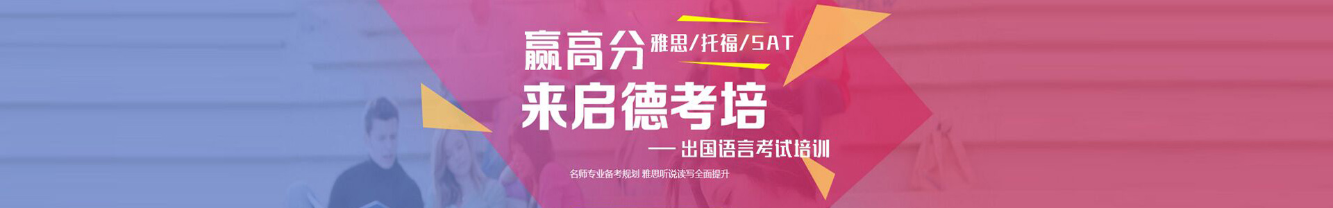 青岛启德考培机构