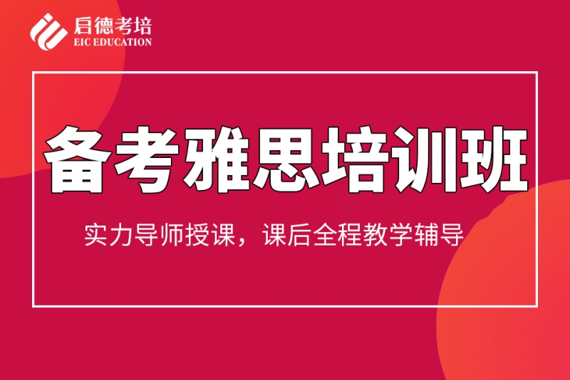 济南启德封闭式雅思课程