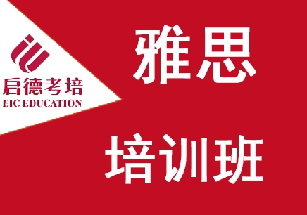 济南启德雅思课程