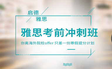济南启德雅思冲刺班