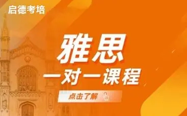 济南启德雅思一对一