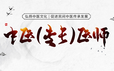 中医（专长）医师
