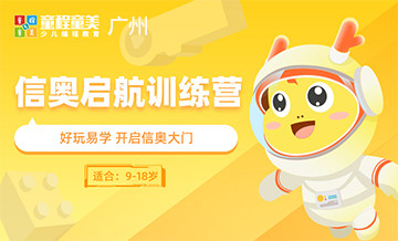 广州童程童美信奥赛启航训练营