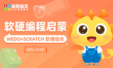广州童程童美软硬编程启蒙课程