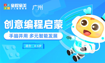 广州童程童美儿童创意编程启蒙