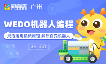 广州童程童美WEDO机器人编程