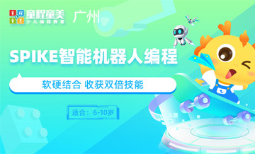 广州童程童美spike智能机器人编程