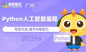 广州童程童美Python人工智能编程