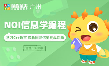 广州童程童美csp-j/s信息学编程