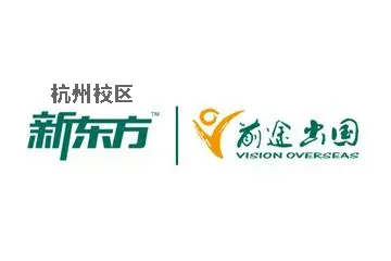 杭州新东方出国留学