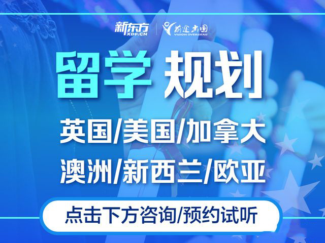 杭州新东方出国留学