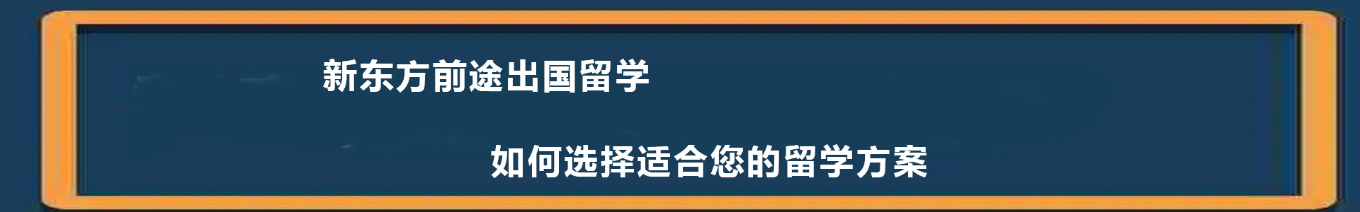 杭州新东方出国留学