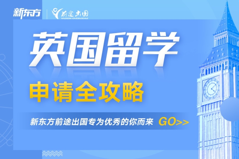 新东方英国留学